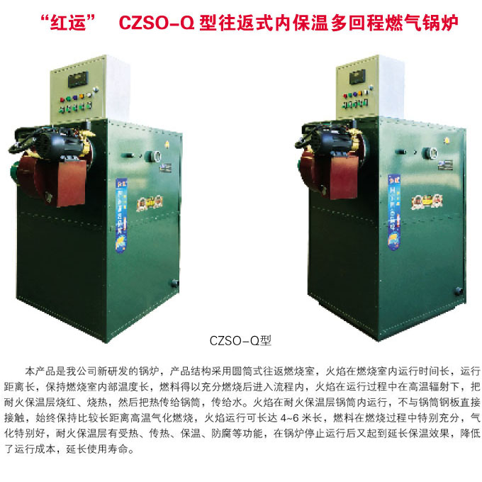 CZSO-Q型往返式内